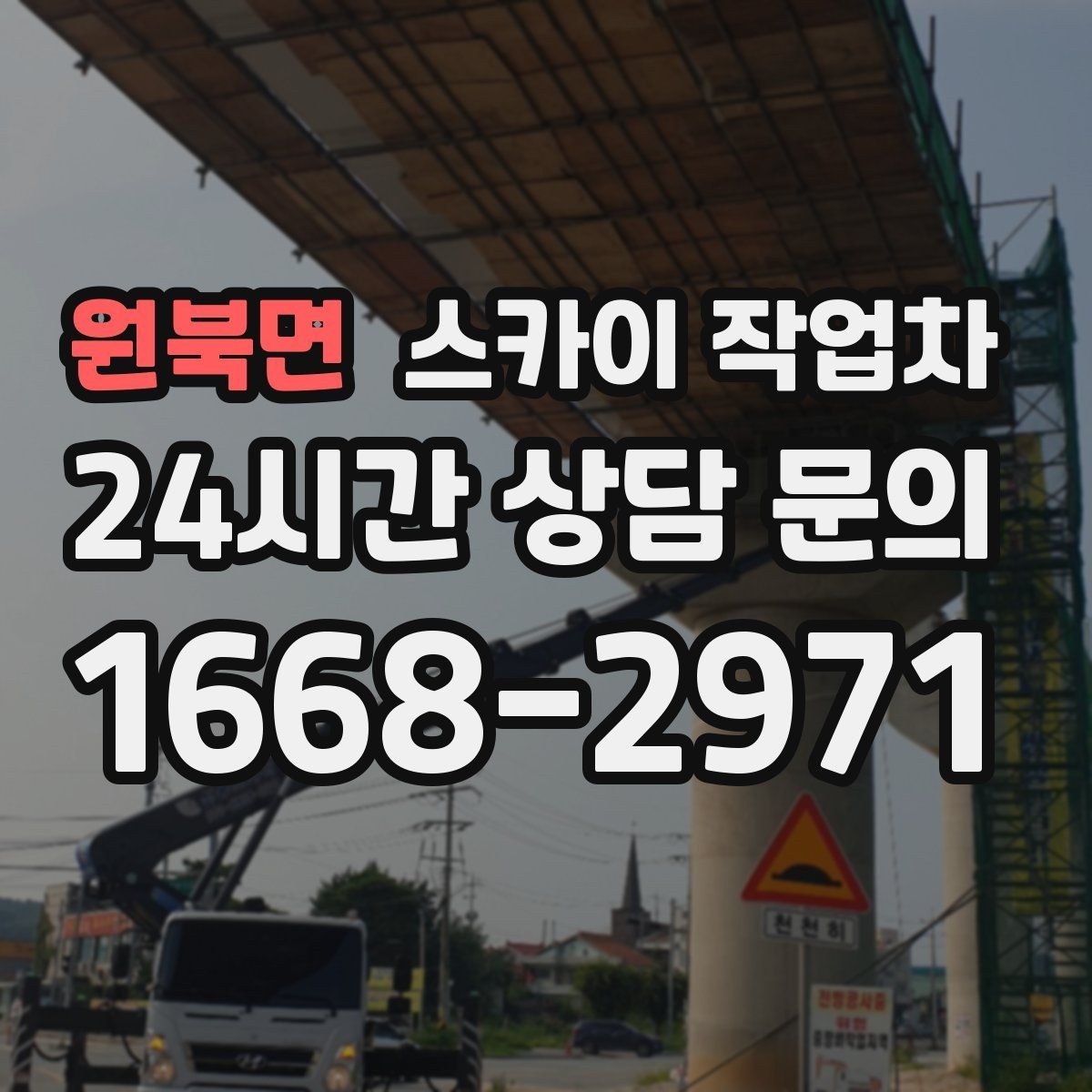 원북면 스카이 작업차 1층 간판도 스카이 작업차가 필요한 경우