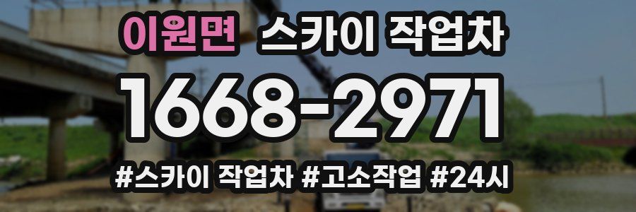 이원면 스카이 작업차