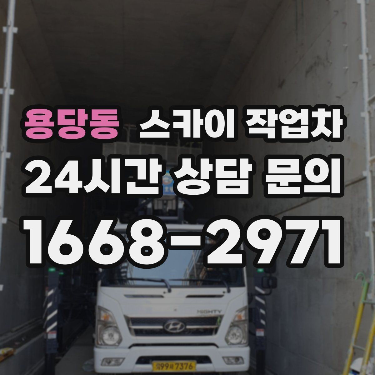 용당동 스카이 작업차 외벽 곰팡이 흔적 청소와 보수