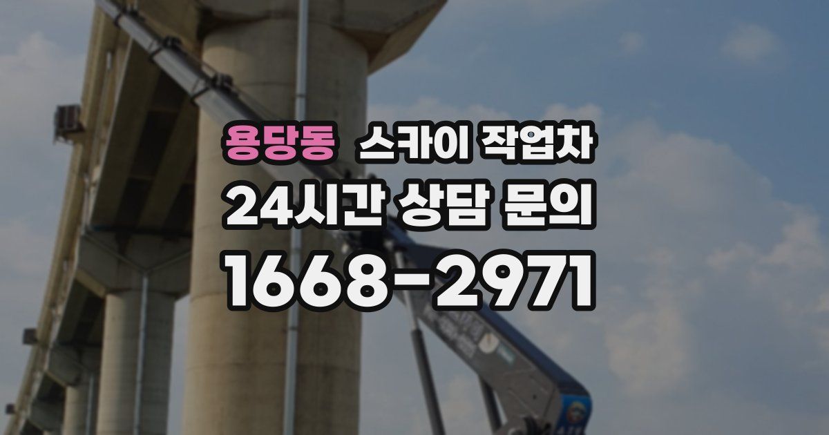 용당동 스카이 작업차