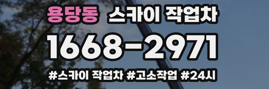 용당동 스카이 작업차
