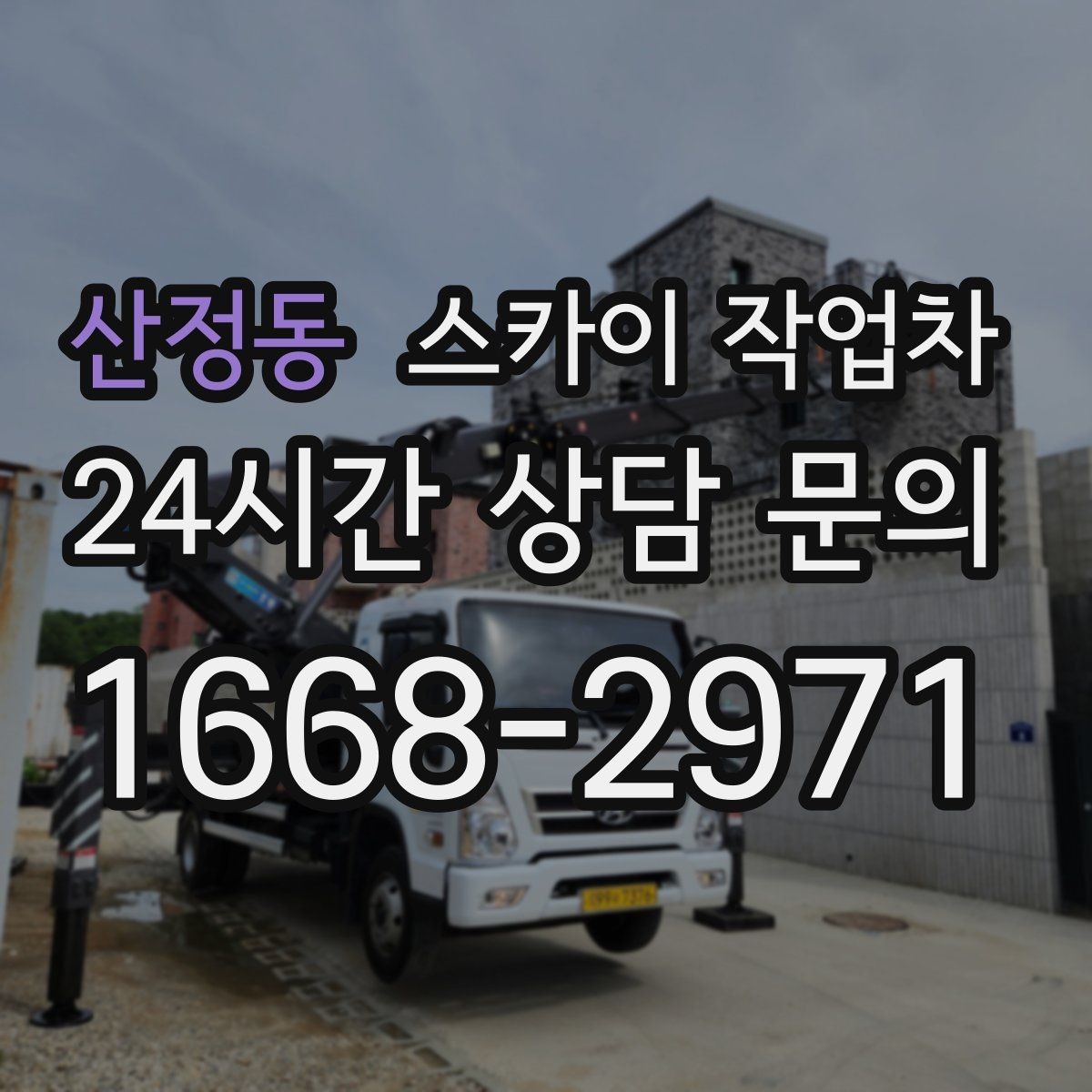 산정동 스카이 작업차 간판 철거 후 벽면 보수까지 진행
