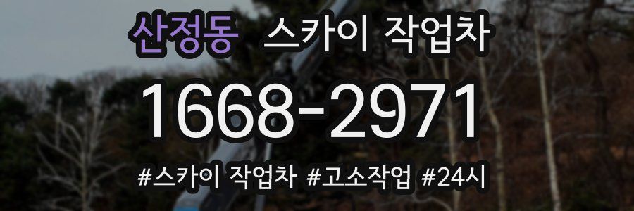 산정동 스카이 작업차