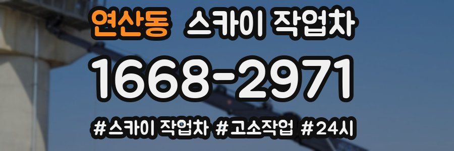 연산동 스카이 작업차