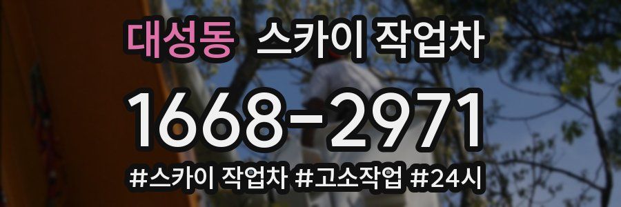 대성동 스카이 작업차