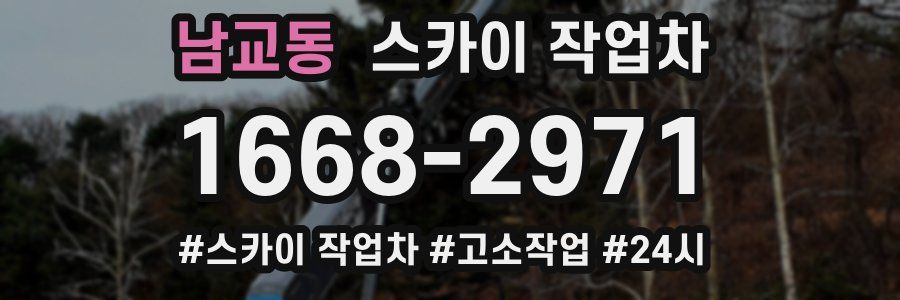 남교동 스카이 작업차