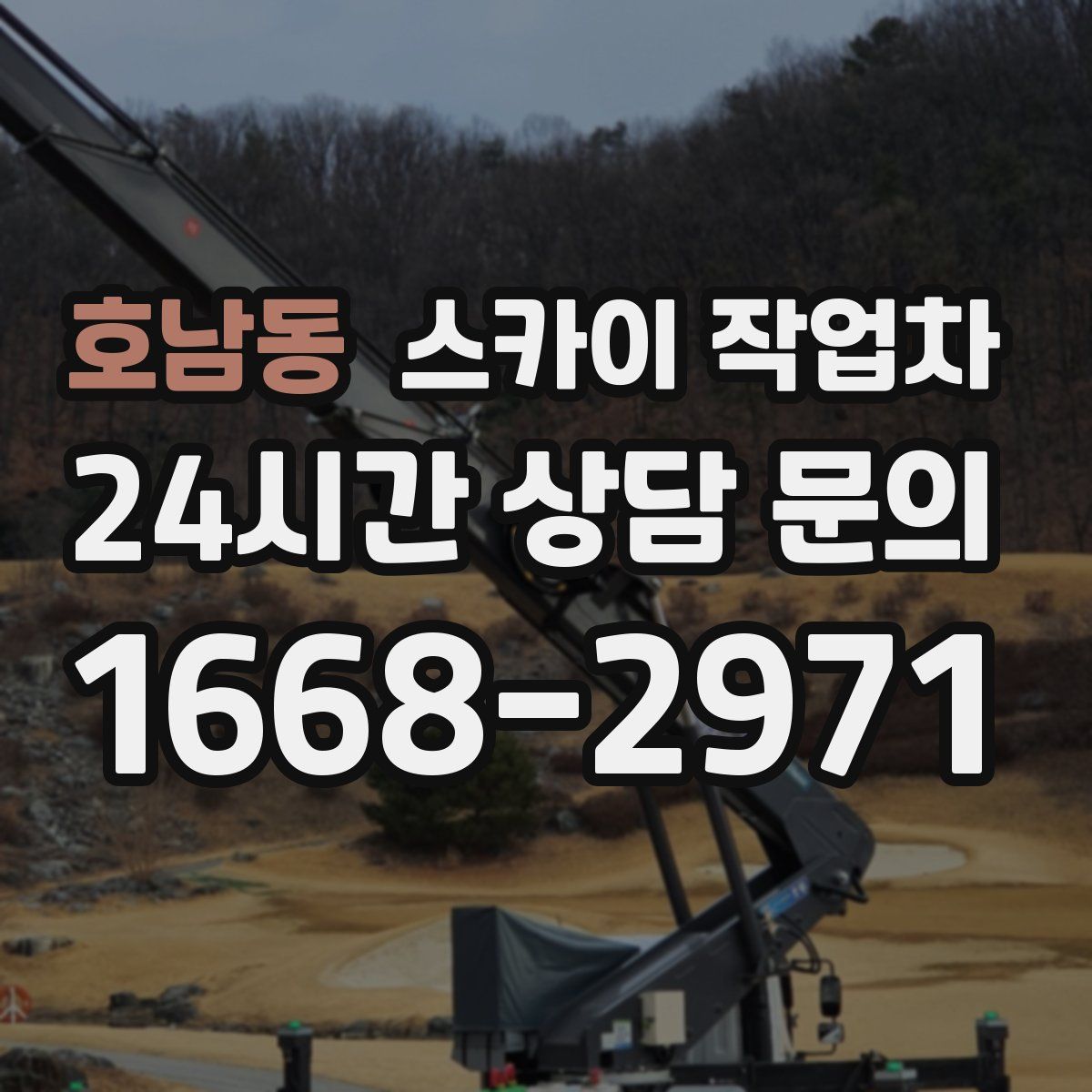 호남동 스카이 작업차