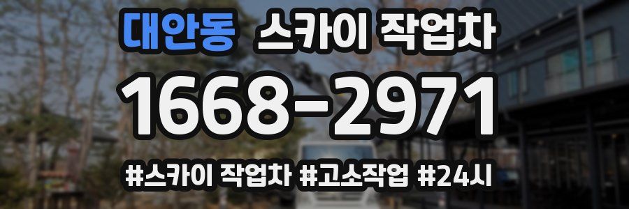 대안동 스카이 작업차