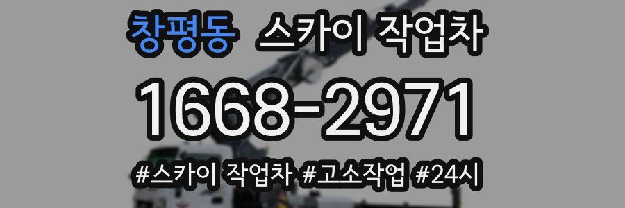창평동 스카이 작업차