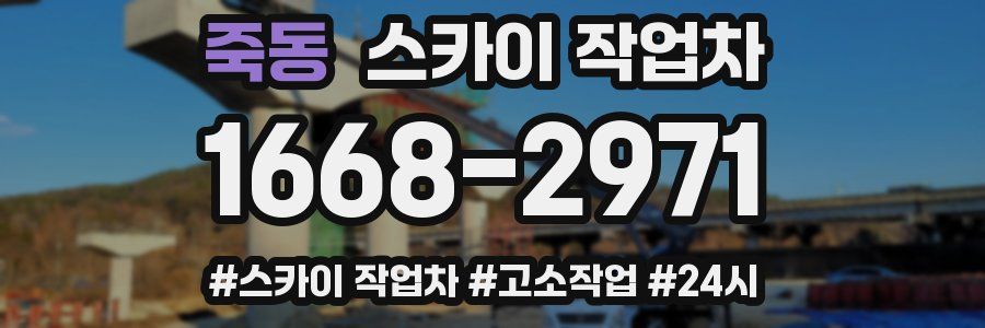 죽동 스카이 작업차