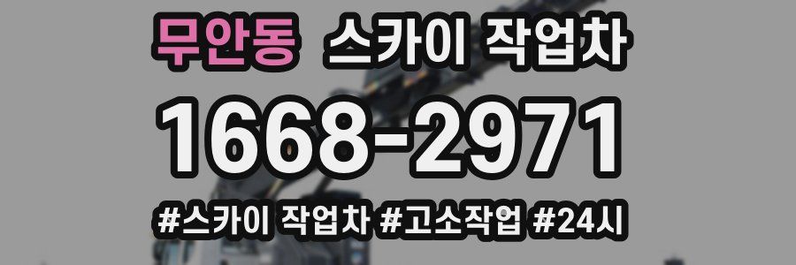무안동 스카이 작업차