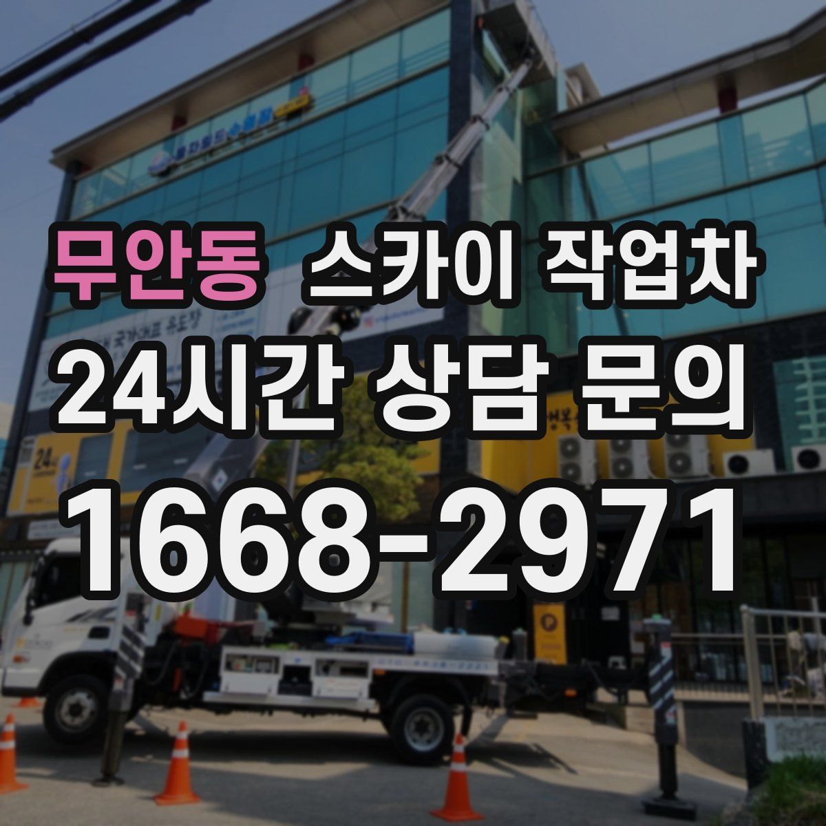 무안동 스카이 작업차