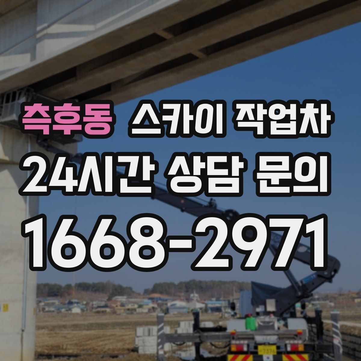 측후동 스카이 작업차 3층 간판 작업 시 안전 포인트