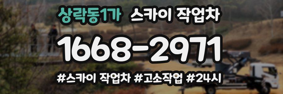 상락동1가 스카이 작업차