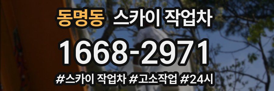 동명동 스카이 작업차