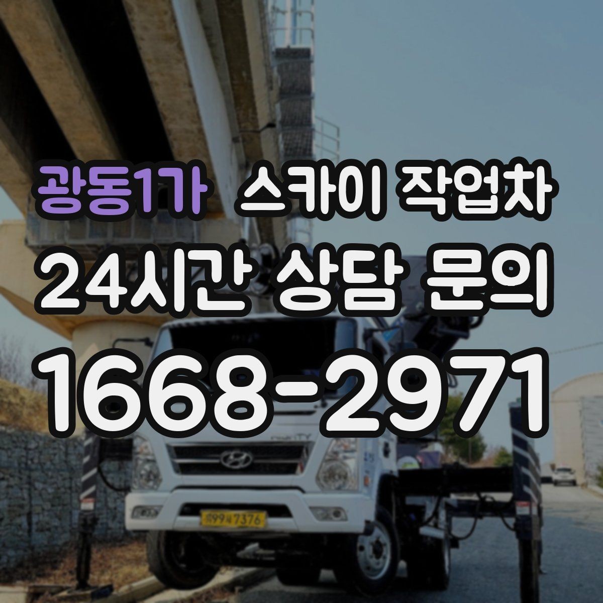 광동1가 스카이 작업차 옥상 출입문 상부 시설물 점검