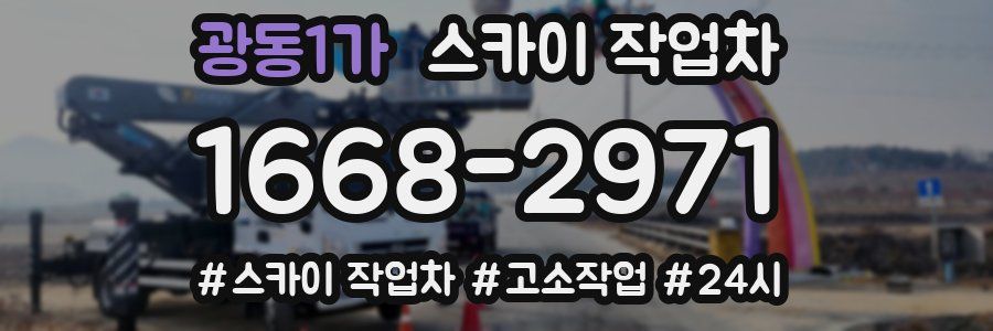 광동1가 스카이 작업차