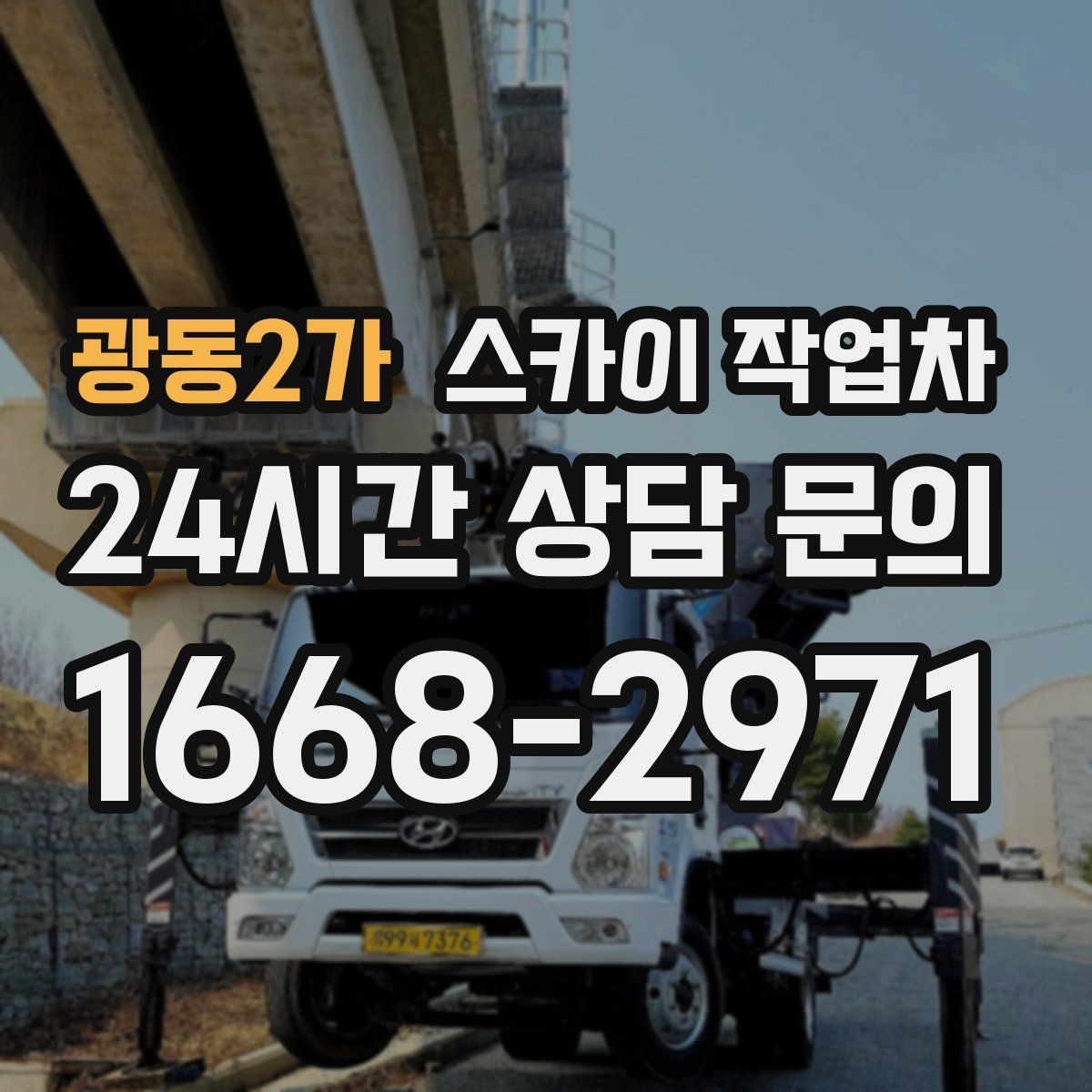 광동2가 스카이 작업차 비 오는 날 작업은 가능할까 주의사항
