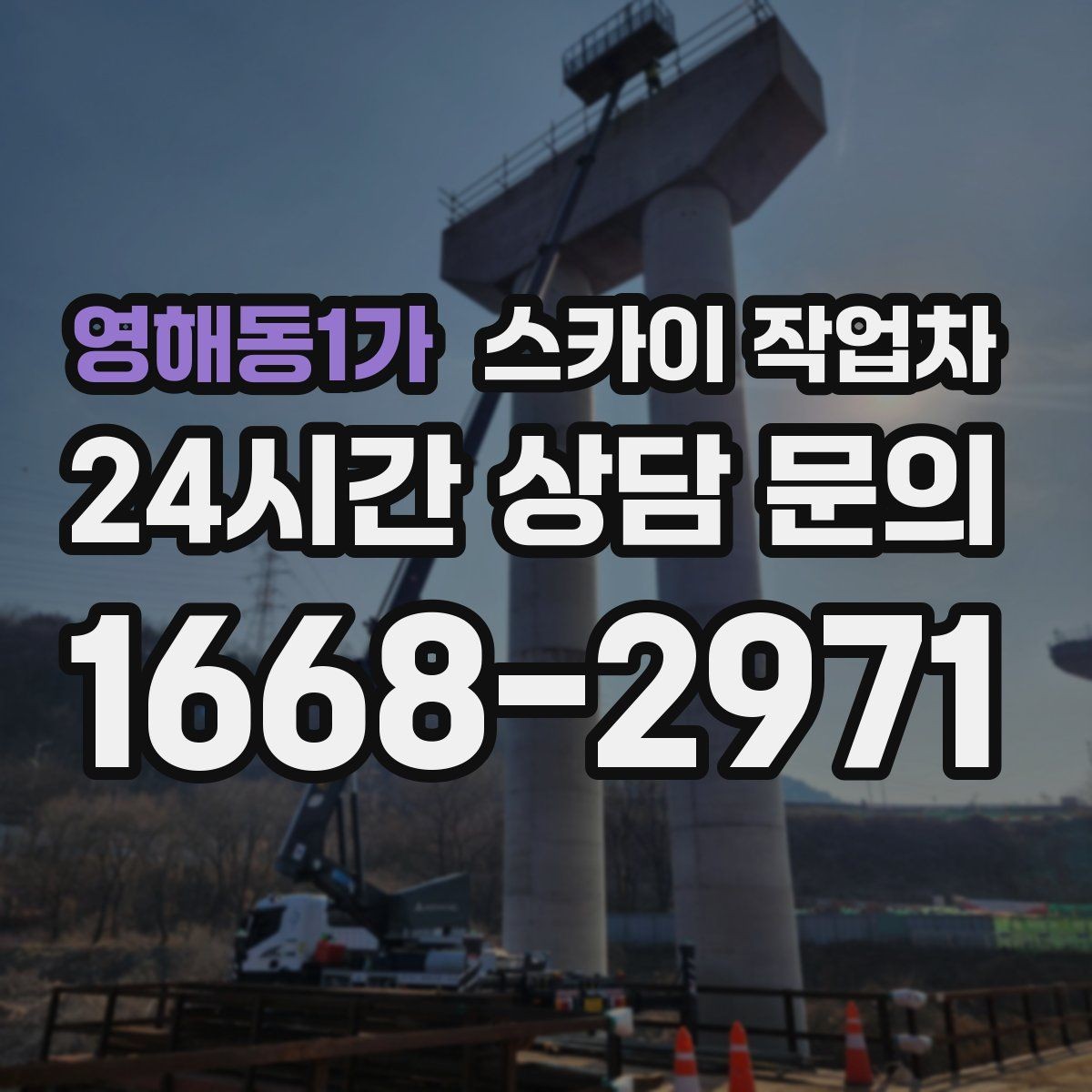 영해동1가 스카이 작업차 낙하 위험 시설물 점검이 필요할 때