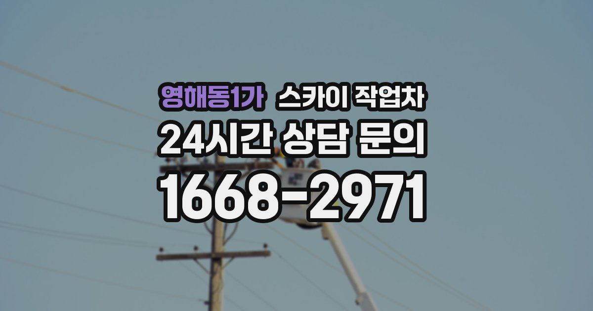 영해동1가 스카이 작업차