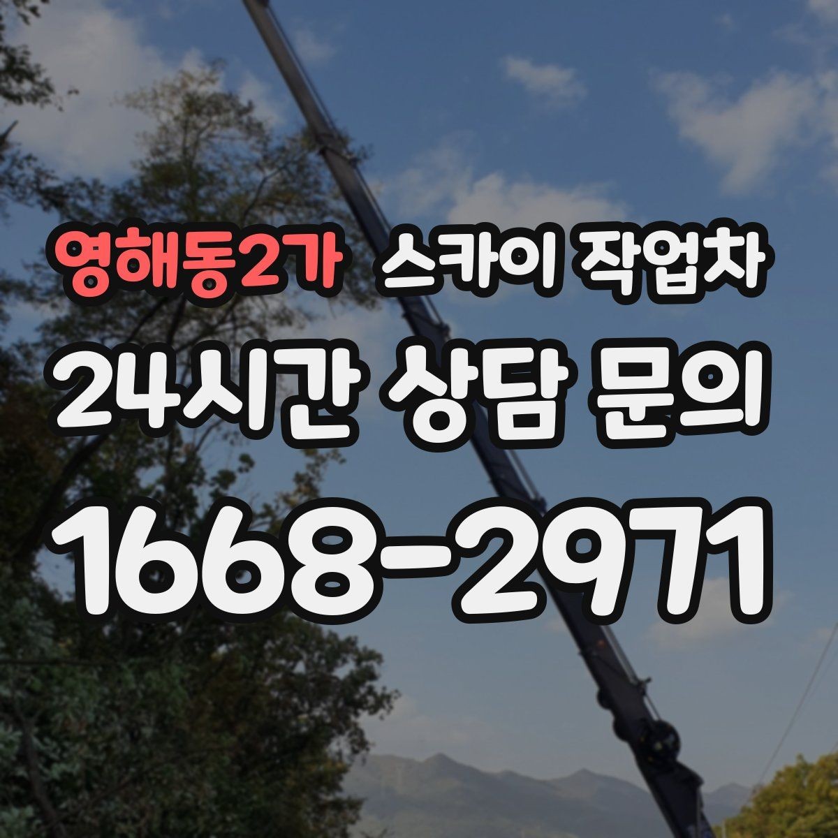 영해동2가 스카이 작업차 환기구 막힘 청소를 고소에서 진행