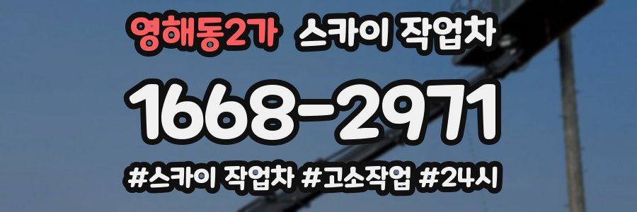 영해동2가 스카이 작업차