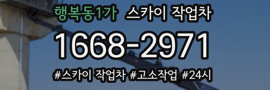 행복동1가 스카이 작업차