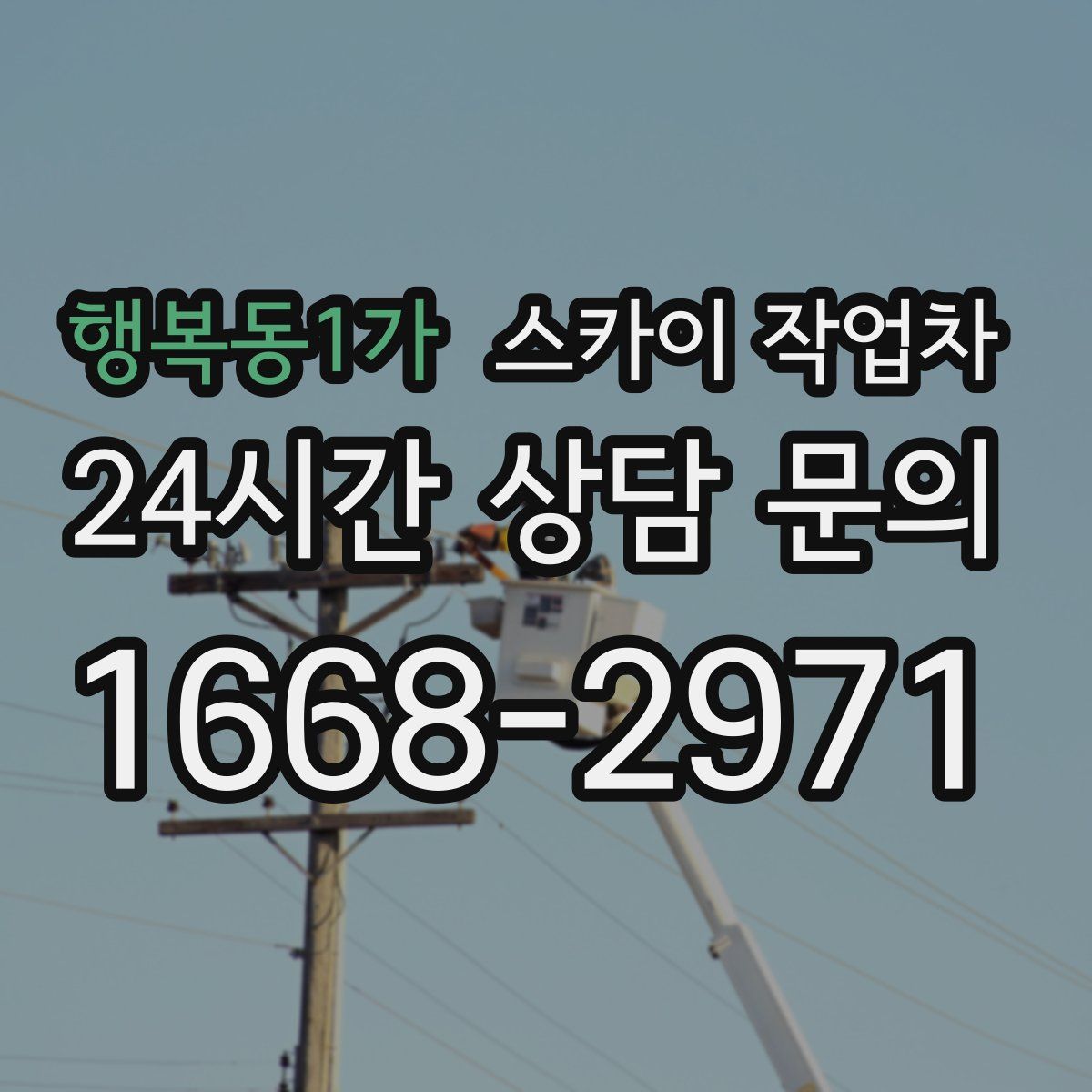 행복동1가 스카이 작업차