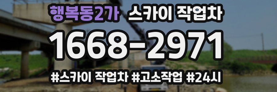 행복동2가 스카이 작업차