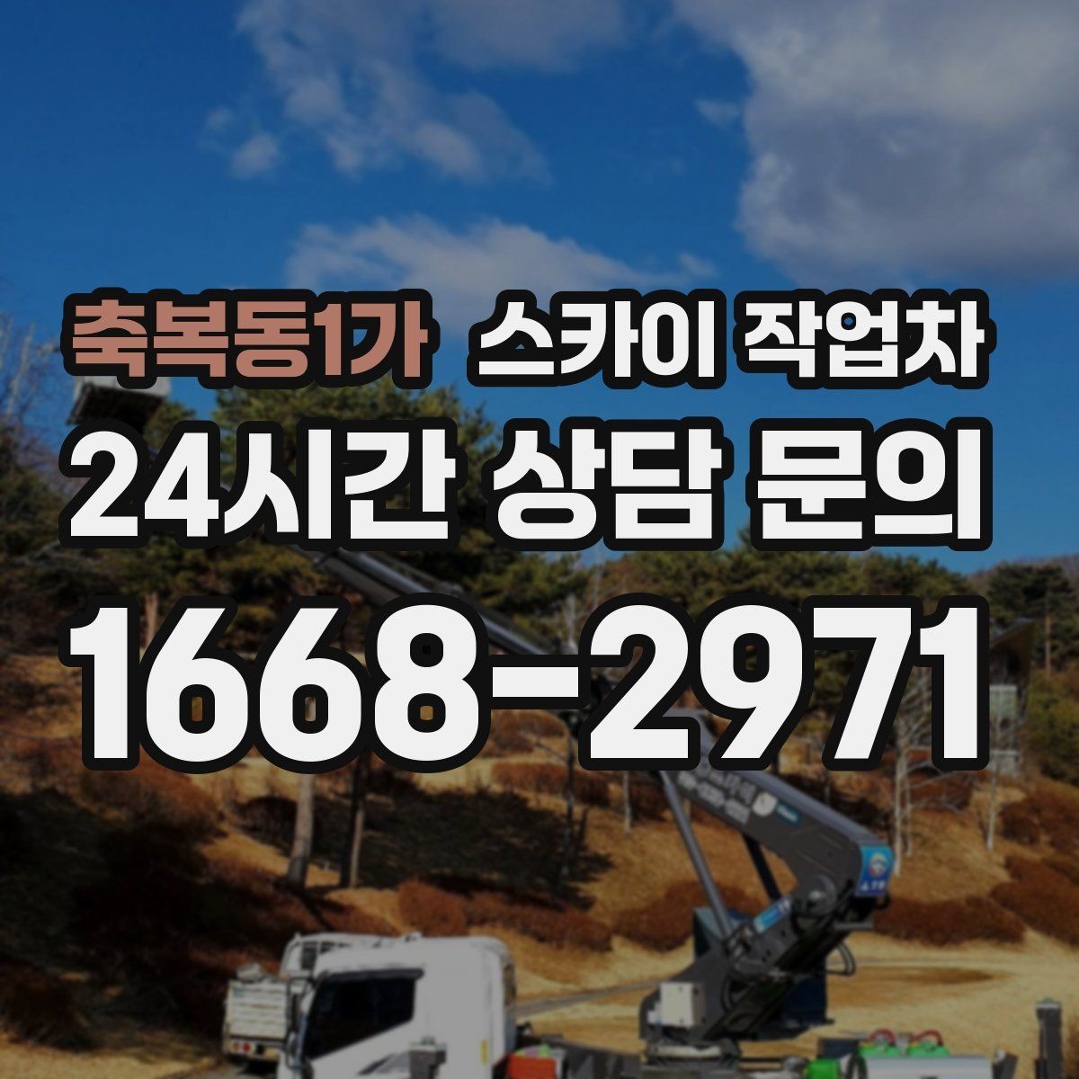 축복동1가 스카이 작업차 처음 이용할 때 고객 FAQ 정리