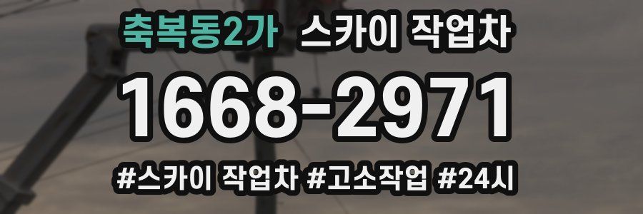 축복동2가 스카이 작업차