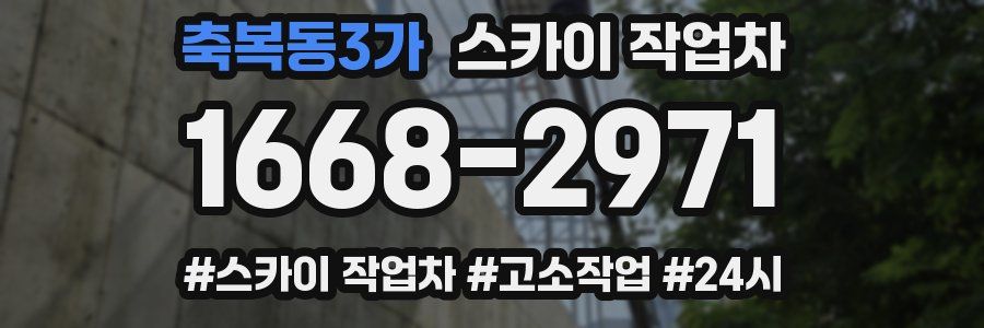 축복동3가 스카이 작업차