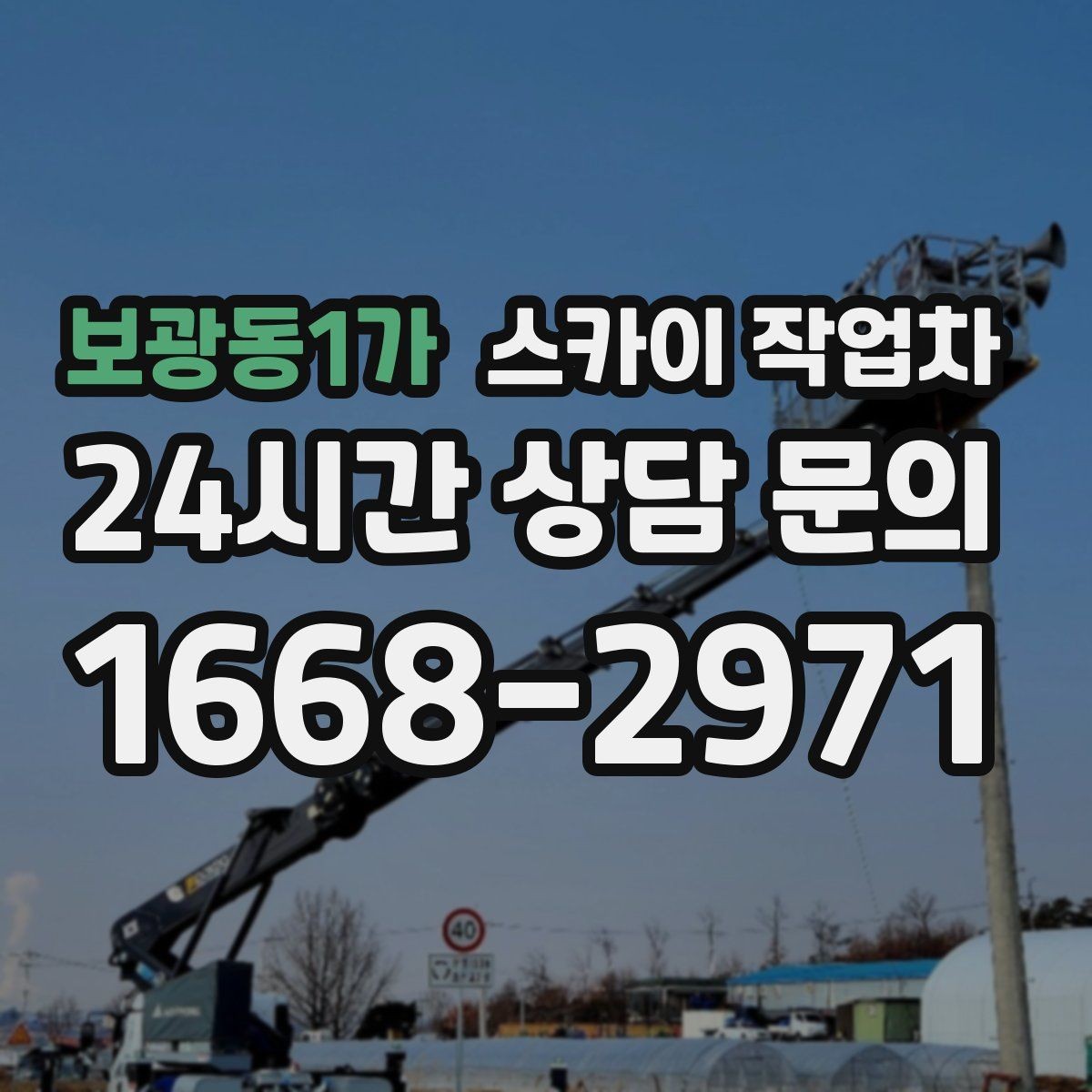 보광동1가 스카이 작업차 공사장 출입 동선이 복잡할 때 진행