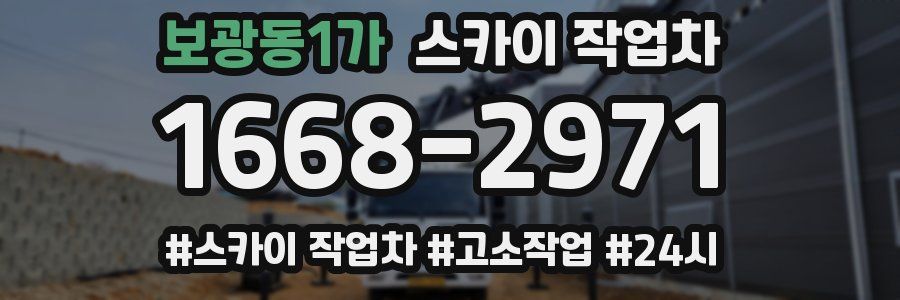 보광동1가 스카이 작업차