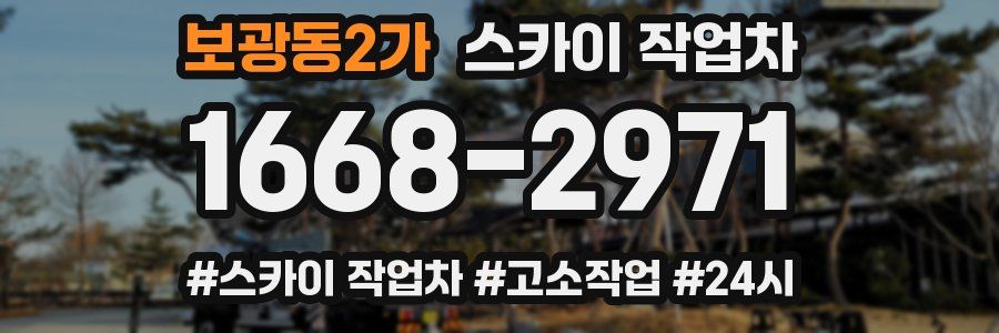 보광동2가 스카이 작업차