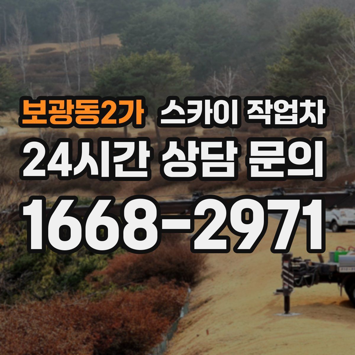 보광동2가 스카이 작업차