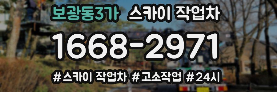 보광동3가 스카이 작업차