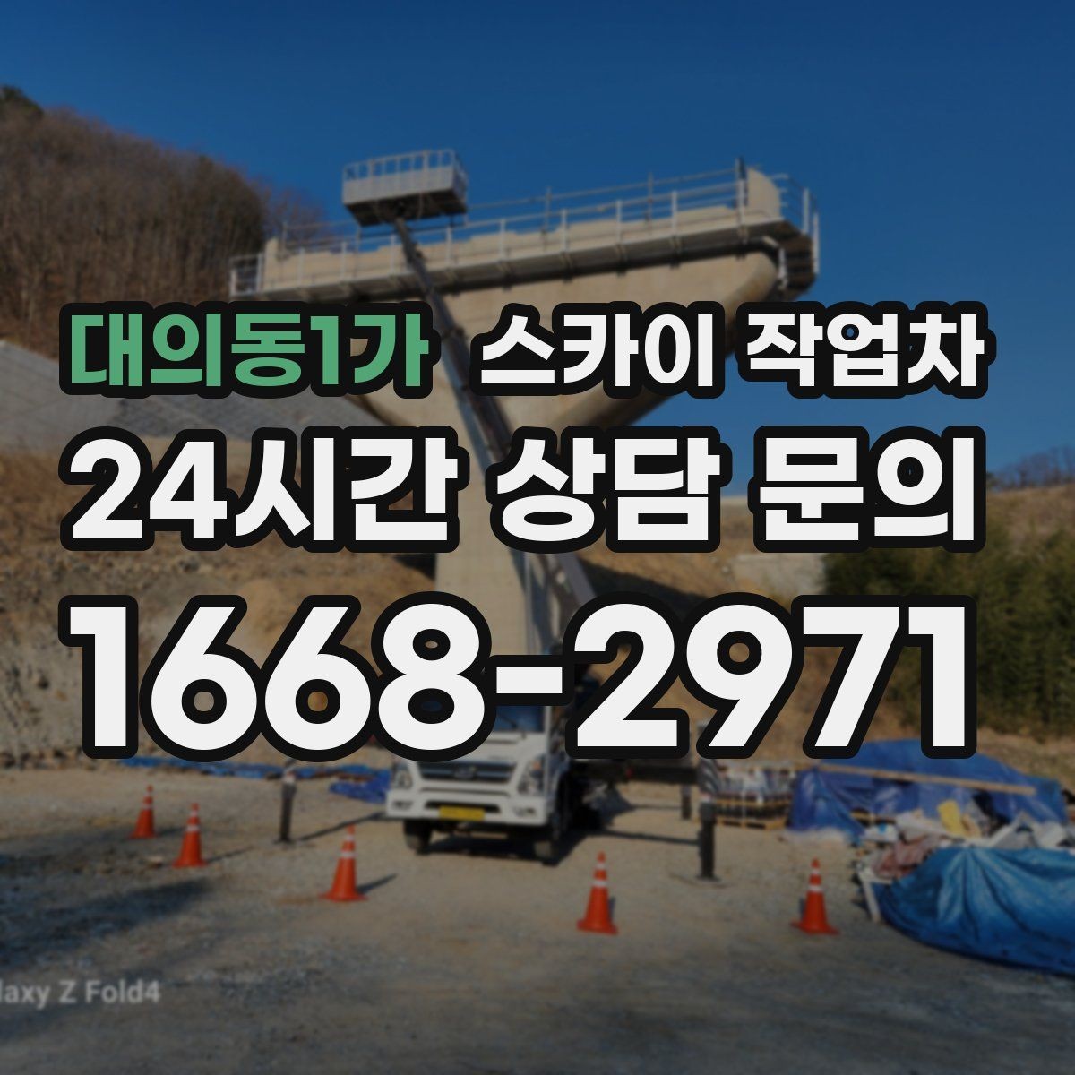 대의동1가 스카이 작업차 외벽 크랙 보수 작업에 필요한 이유