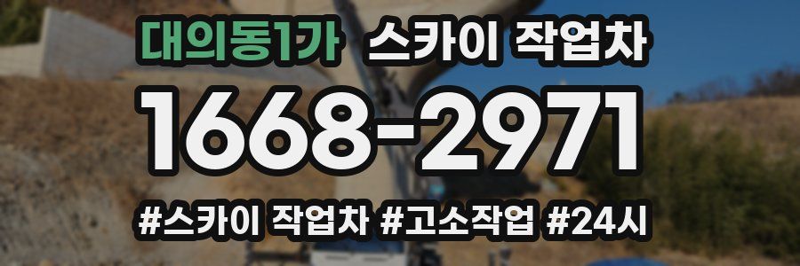 대의동1가 스카이 작업차
