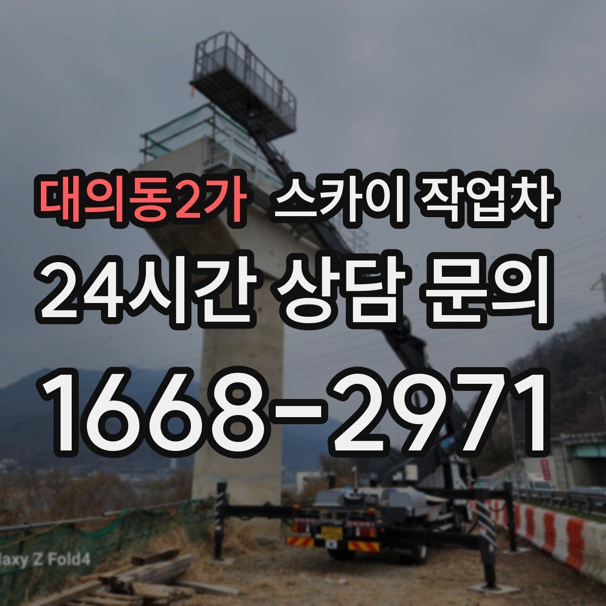 대의동2가 스카이 작업차 외부 배선 정리로 깔끔한 외관 만들기
