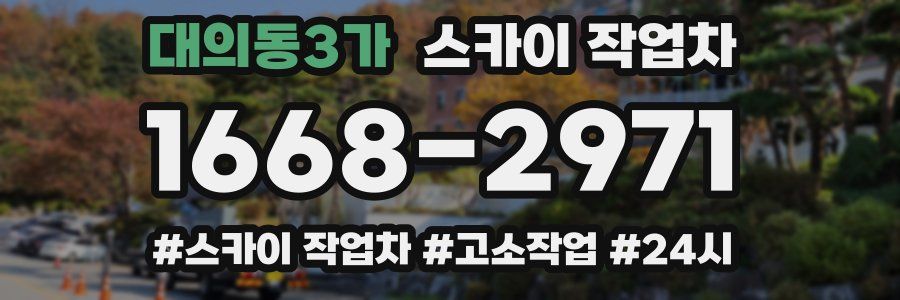 대의동3가 스카이 작업차