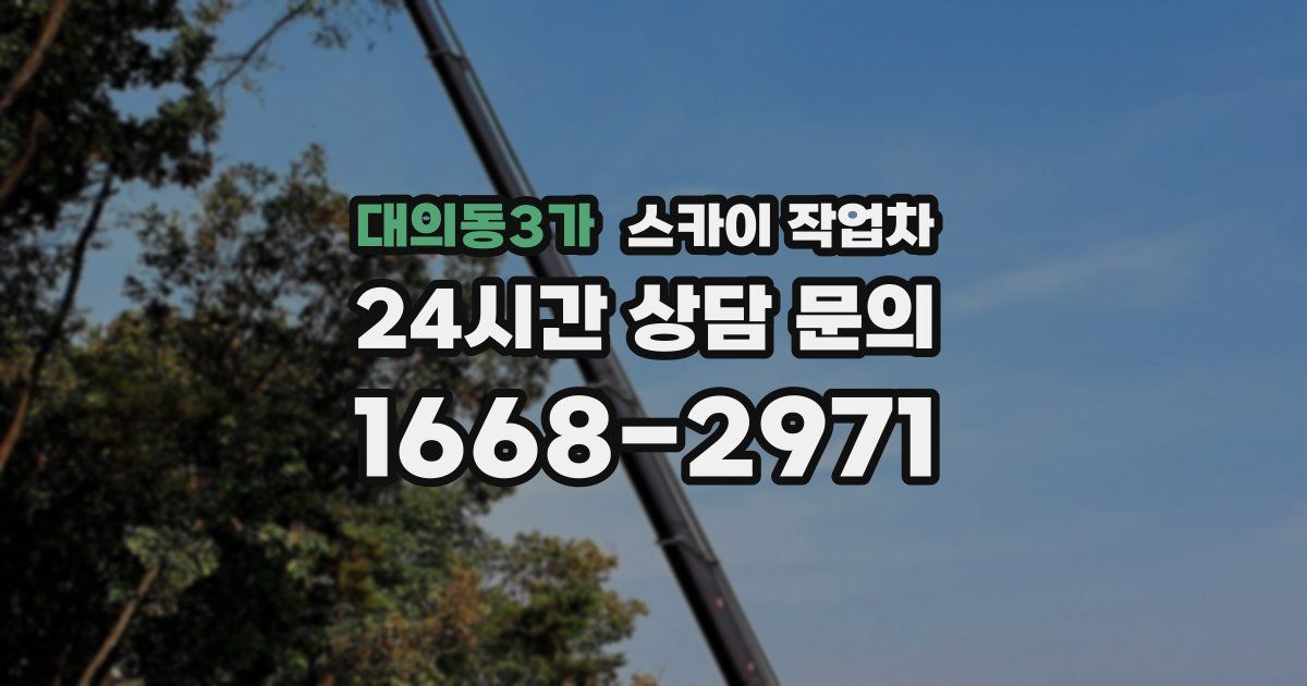 대의동3가 스카이 작업차