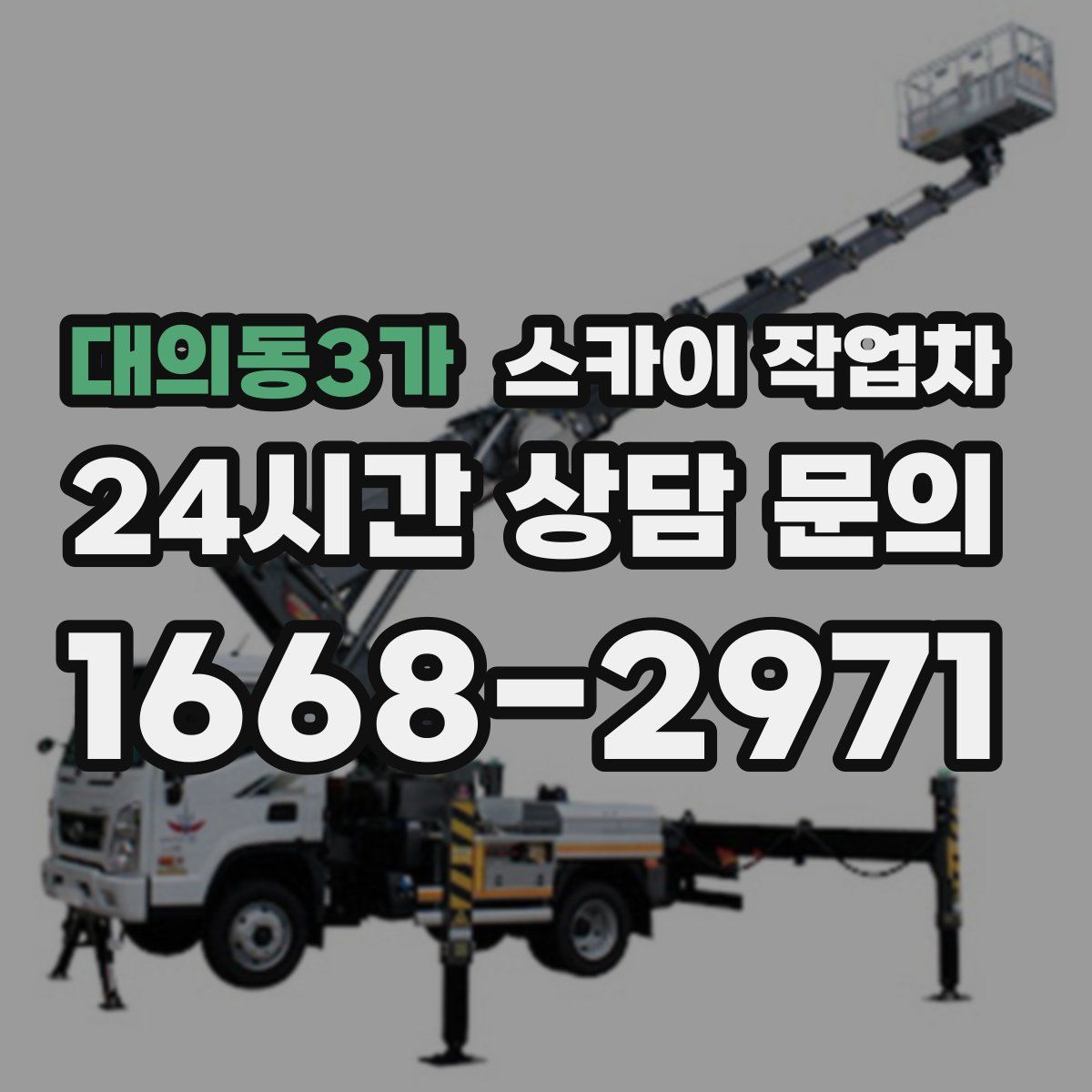 대의동3가 스카이 작업차