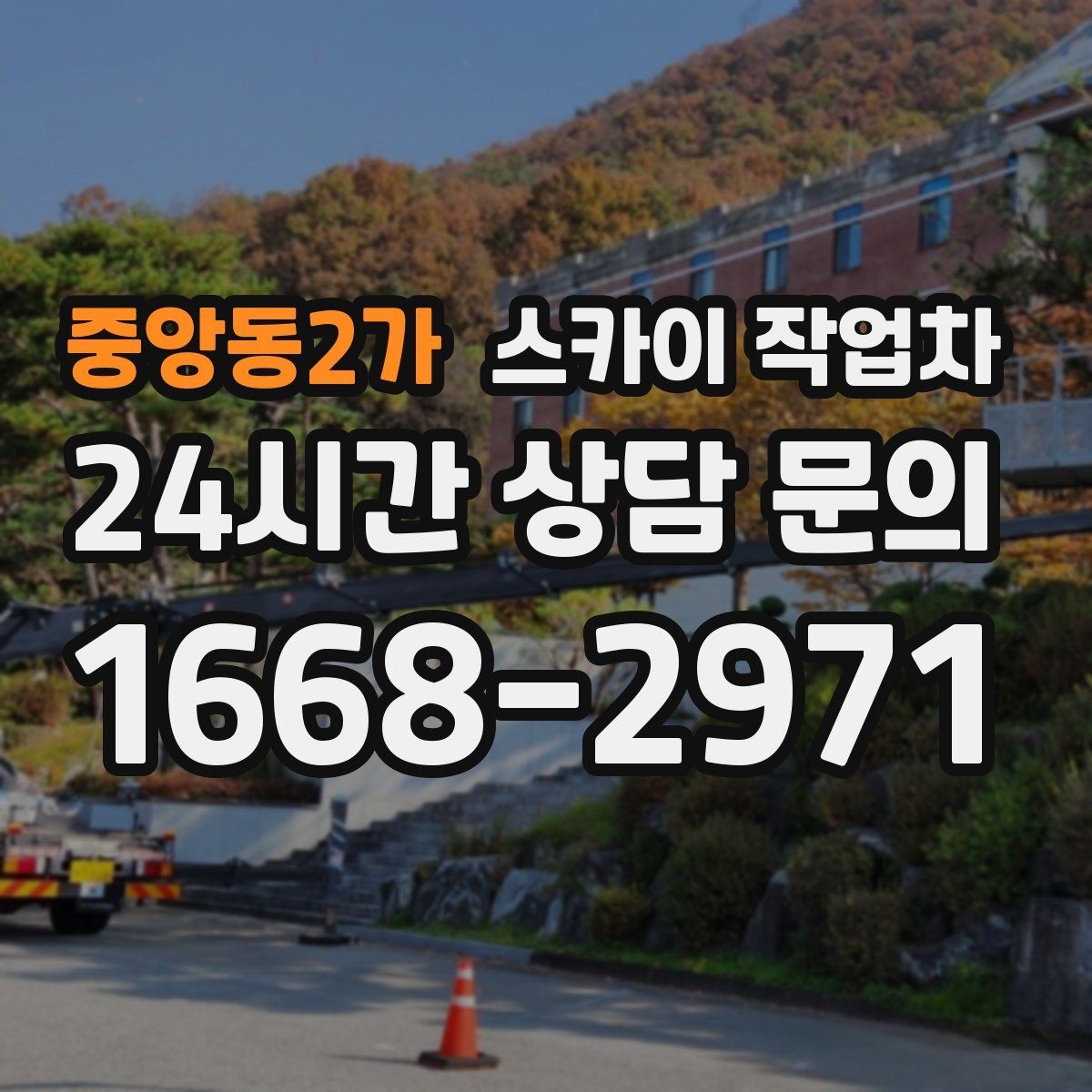 중앙동2가 스카이 작업차 장비 도착 전에 작업 구역을 비워두세요