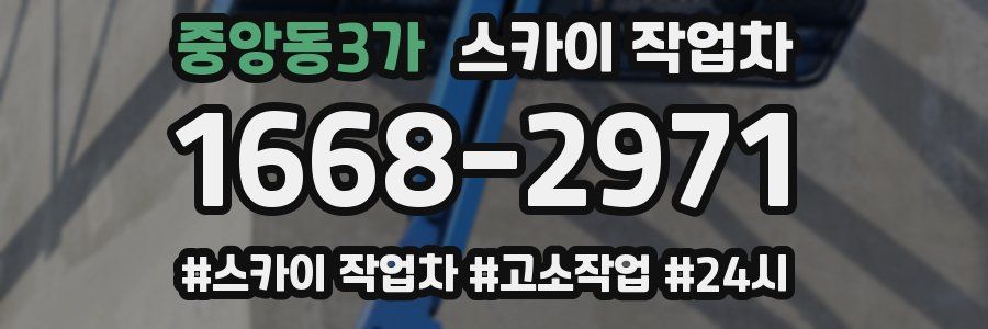 중앙동3가 스카이 작업차