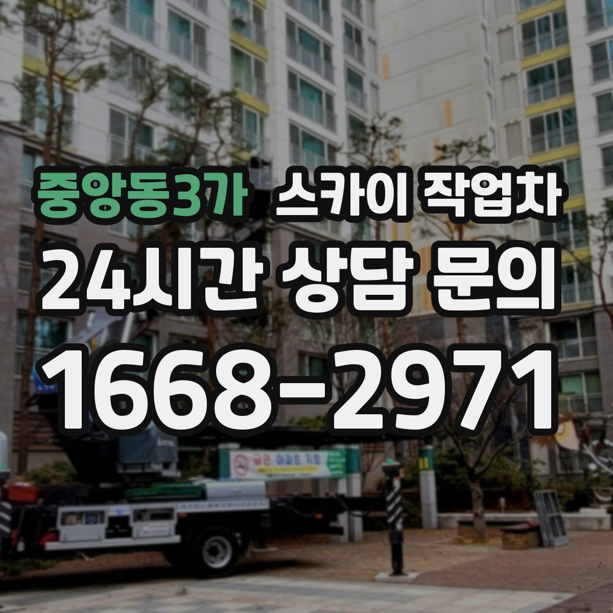 중앙동3가 스카이 작업차