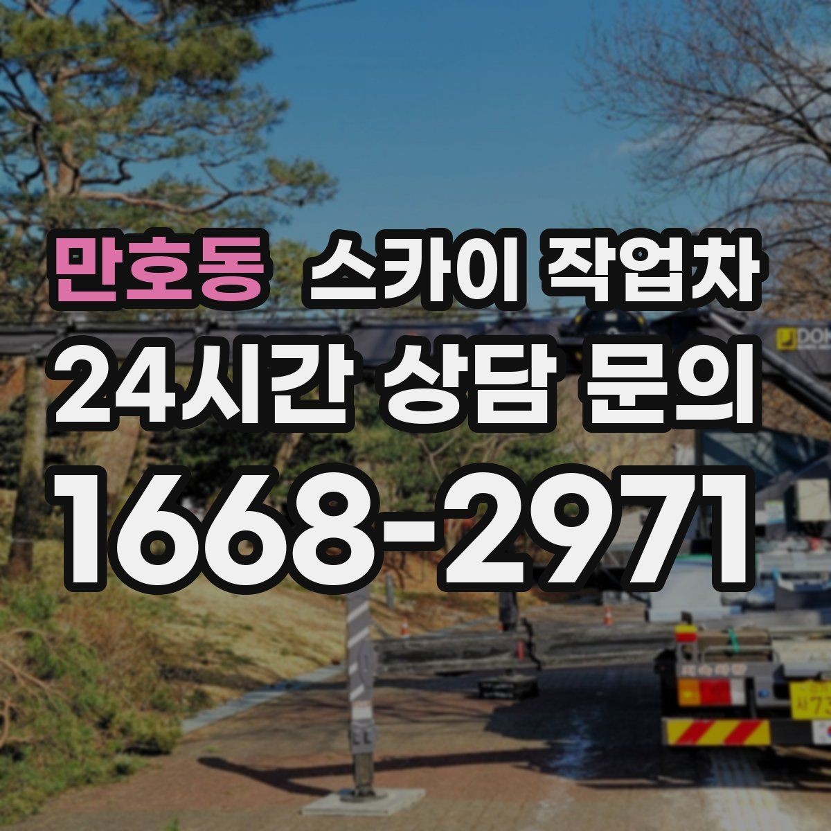 만호동 스카이 작업차 작업 전 현장 사진이 필요한 이유