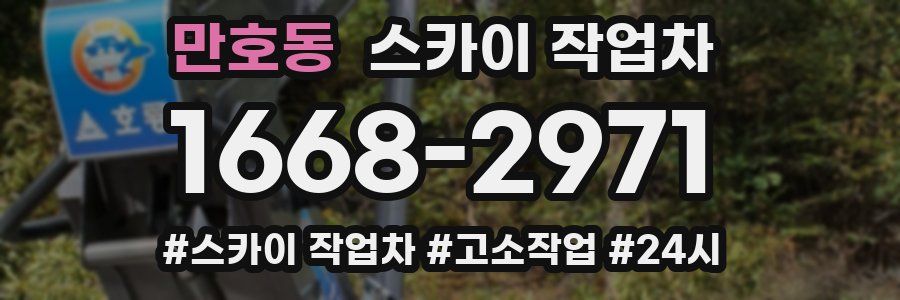 만호동 스카이 작업차