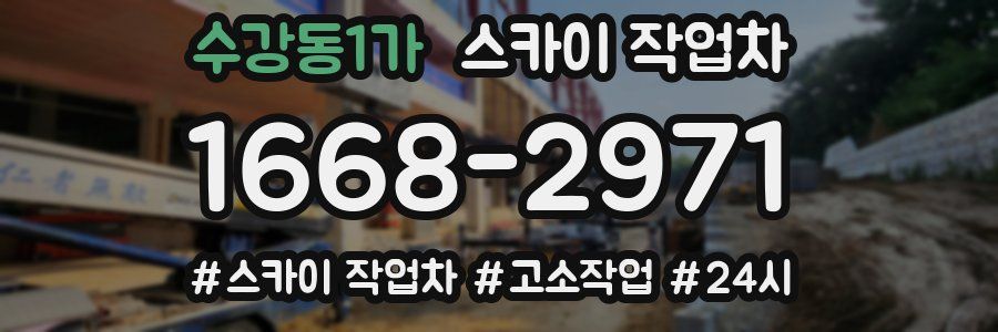 수강동1가 스카이 작업차