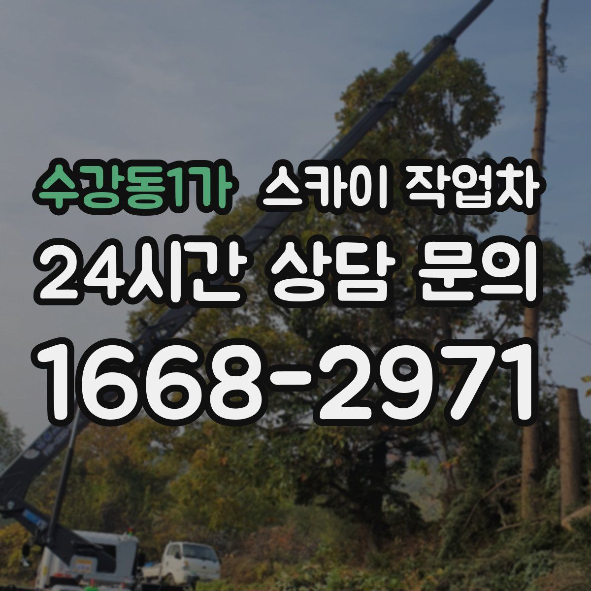 수강동1가 스카이 작업차